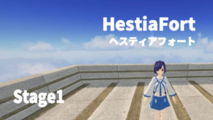 「HestiaFort / ヘスティアフォート」Stage1!